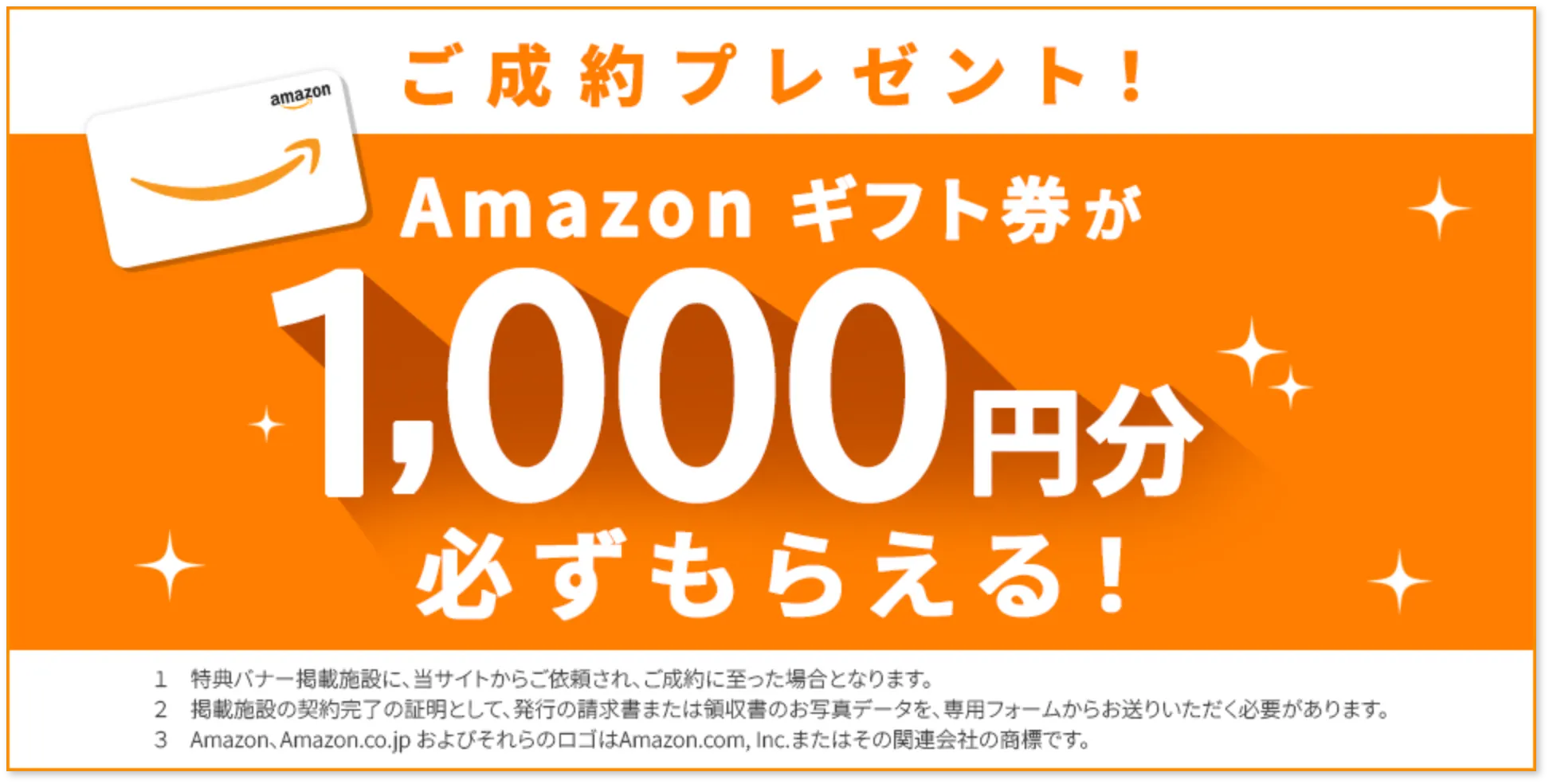 ご成約プレゼント!Amazonギフト券1000円が必ずもらえる