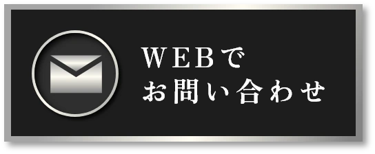 Webでお問い合わせ