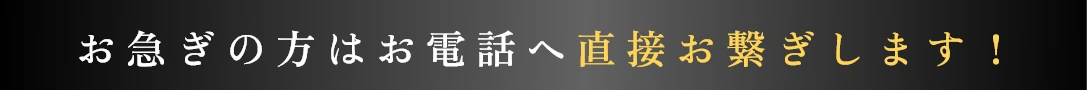お急ぎの方はお電話へ直接お繋ぎします！