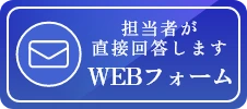 WEBフォーム。修理業者が直接回答します