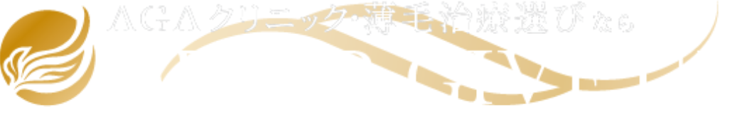 AGAクリニック・薄毛治療選びなら | NEVER GIVE UP