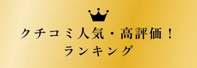 Googleクチコミ評価の高い、人気のクリニックをご紹介！