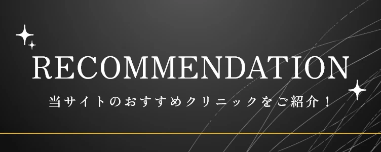Googleクチコミ評価の高い、人気のクリニックをご紹介！
