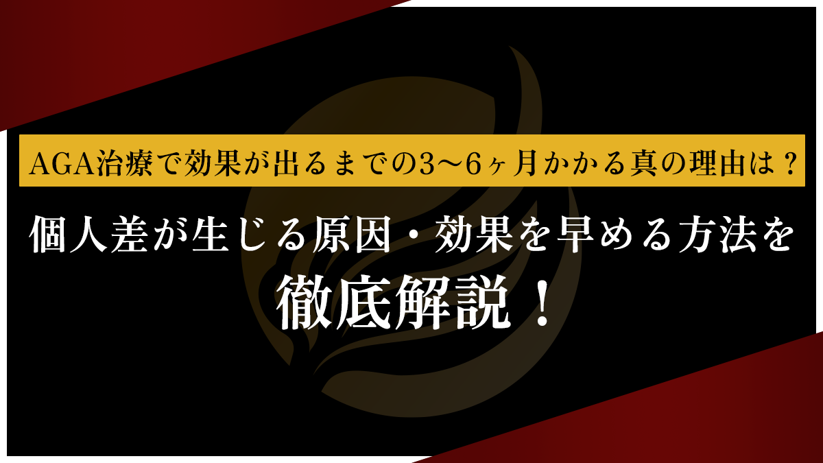 AGA治療で効果が出るまでの3〜6ヶ月かかる真の理由は？個人差が生じる原因・効果を早める方法を徹底解説！