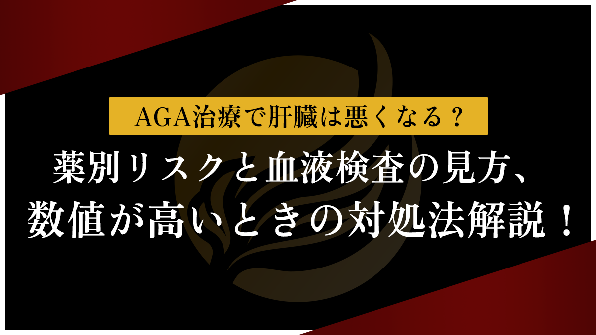 AGA治療で肝臓は悪くなる？薬別リスクと血液検査の見方、数値が高いときの対処法解説！