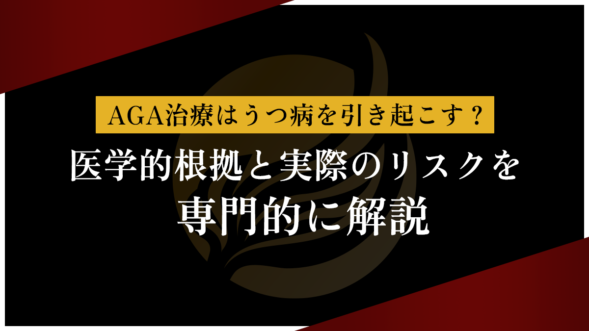AGA治療はうつ病を引き起こす？医学的根拠と実際のリスクを専門的に解説