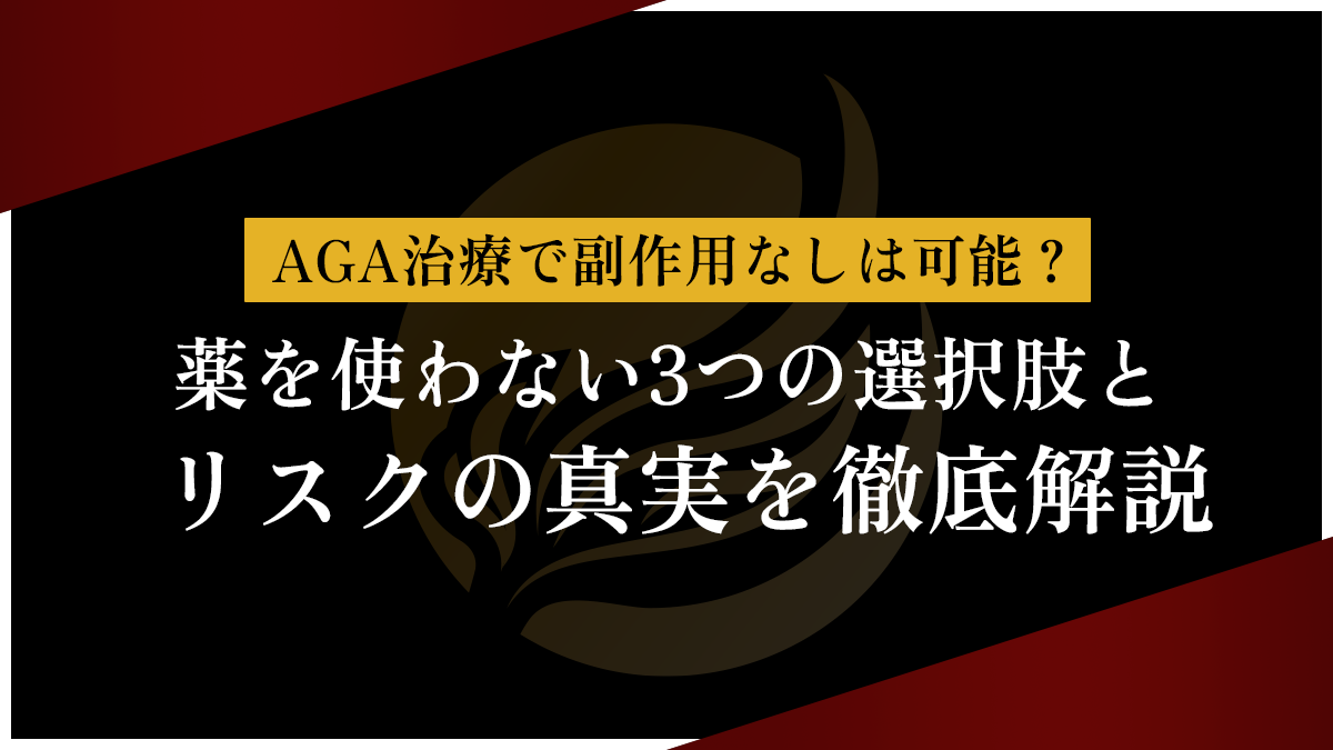 AGA治療で副作用なしは可能？薬を使わない3つの選択肢とリスクの真実を徹底解説