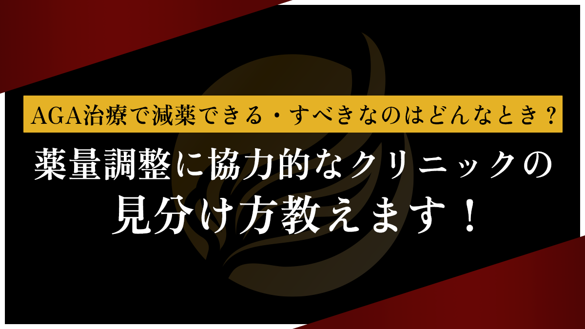 AGA治療で減薬できる・すべきなのはどんなとき？薬量調整に協力的なクリニックの見分け方教えます！