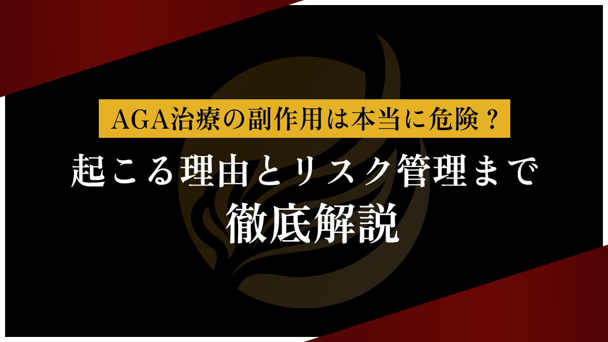 AGA治療の副作用は本当に危険？起こる理由とリスク管理まで徹底解説