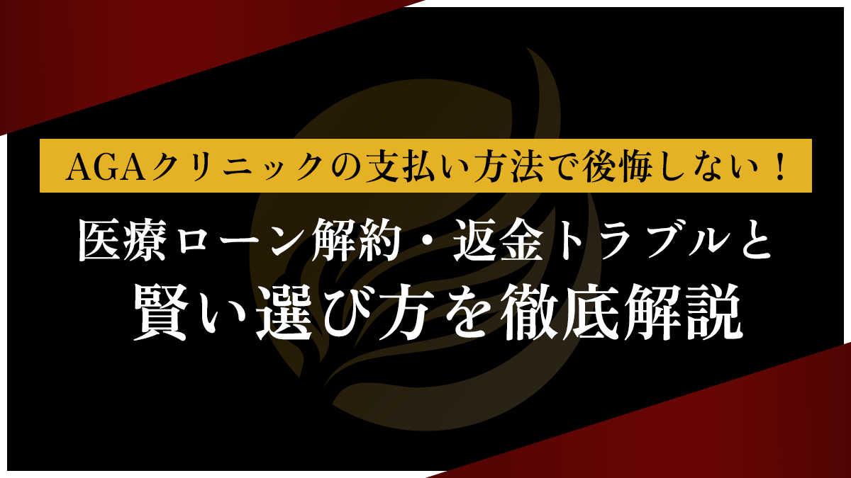 AGAクリニックの支払い方法で後悔しない！医療ローン解約・返金トラブルと賢い選び方を徹底解説