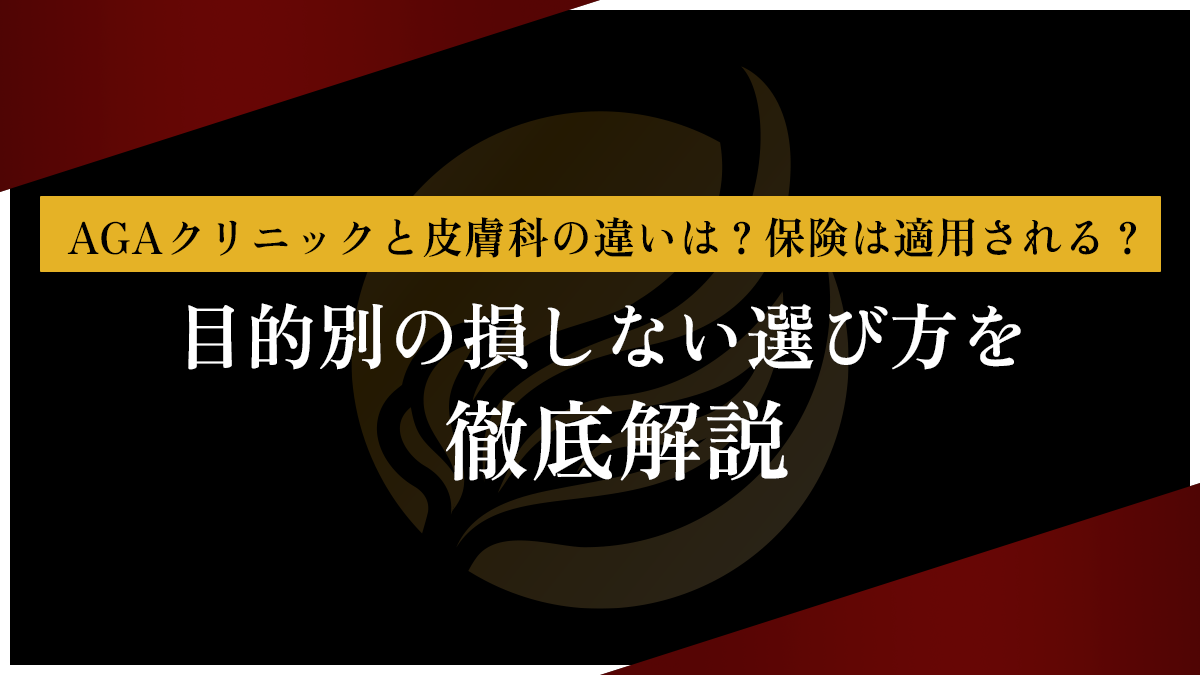 AGAクリニックと皮膚科の違いは？保険は適用される？目的別の損しない選び方を徹底解説