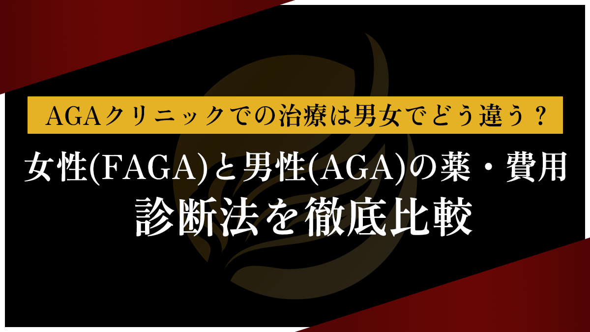 AGAクリニックでの治療は男女でどう違う？女性(FAGA)と男性(AGA)の薬・費用・診断法を徹底比較