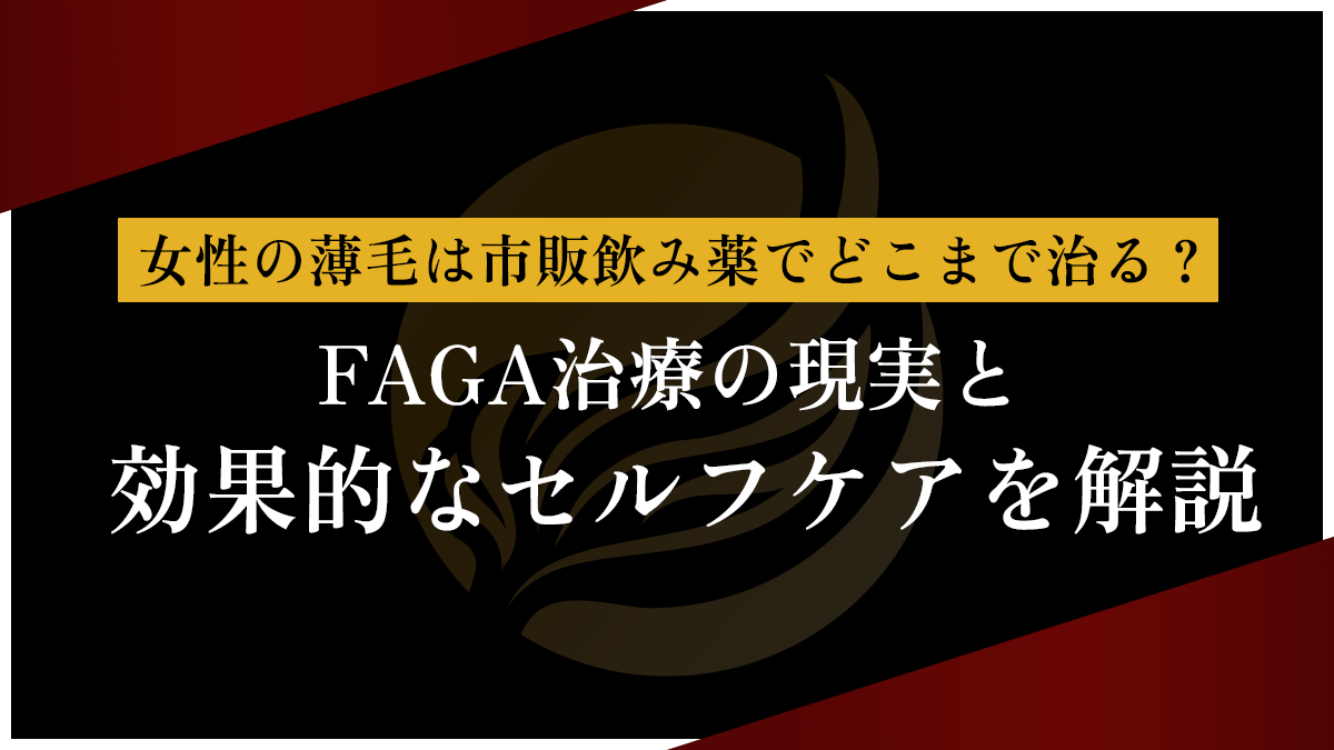 女性の薄毛は市販飲み薬でどこまで治る？FAGA治療の現実と効果的なセルフケアを解説