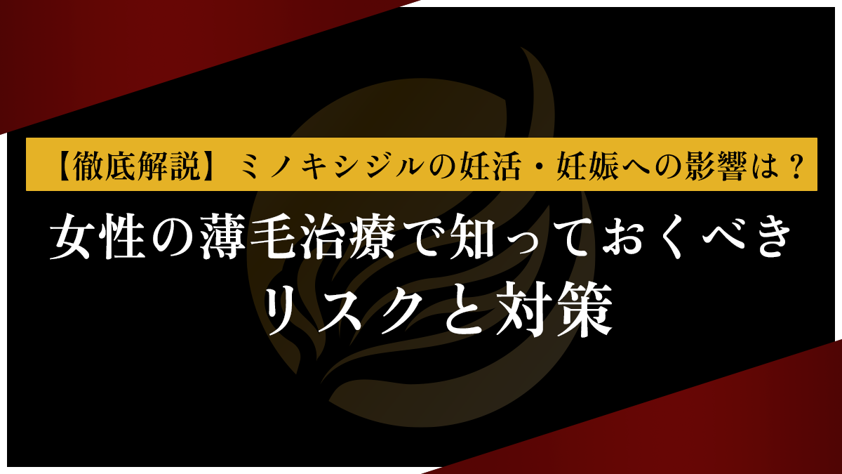 【徹底解説】ミノキシジルの妊活・妊娠への影響は？女性の薄毛治療で知っておくべきリスクと対策