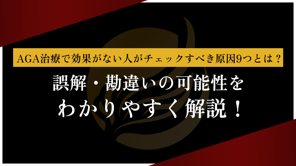 AGA治療で効果がない人がチェックすべき原因9つとは？誤解・勘違いの可能性をわかりやすく解説！