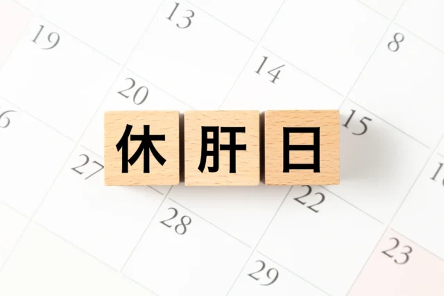 肝機能を守るための生活習慣と注意点